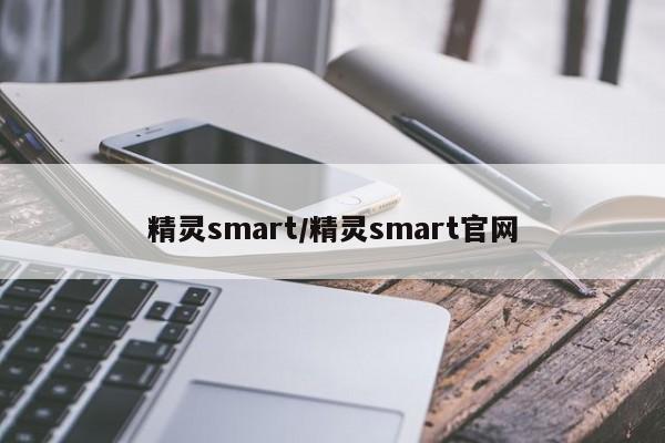 精灵smart/精灵smart官网