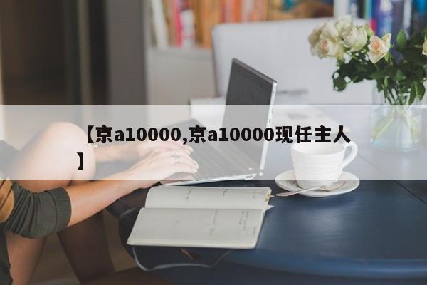 【京a10000,京a10000现任主人】