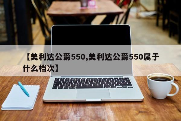 【美利达公爵550,美利达公爵550属于什么档次】
